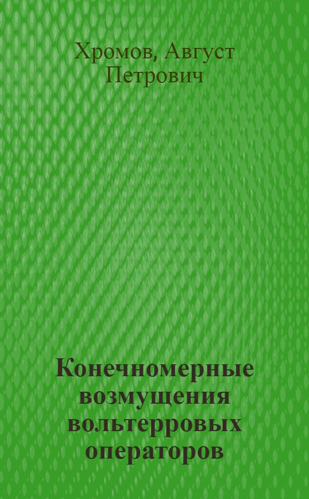 Конечномерные возмущения вольтерровых операторов : Автореф. дис. на соиск. учен. степени д-ра физ.-мат. наук : (01.01.01)