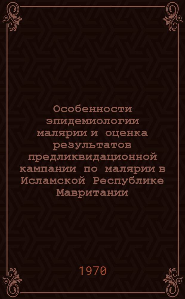 Особенности эпидемиологии малярии и оценка результатов предликвидационной кампании по малярии в Исламской Республике Мавритании : Автореф. дис. на соискание учен. степени канд. мед. наук