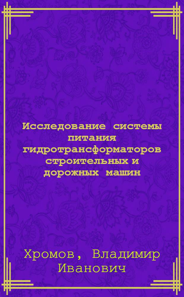 Исследование системы питания гидротрансформаторов строительных и дорожных машин : Автореф. дис. на соиск. учен. степени канд. техн. наук : (193)