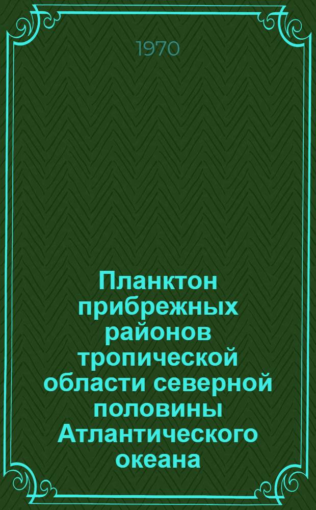 Планктон прибрежных районов тропической области северной половины Атлантического океана : Автореф. дис. на соискание учен. степени канд. биол. наук