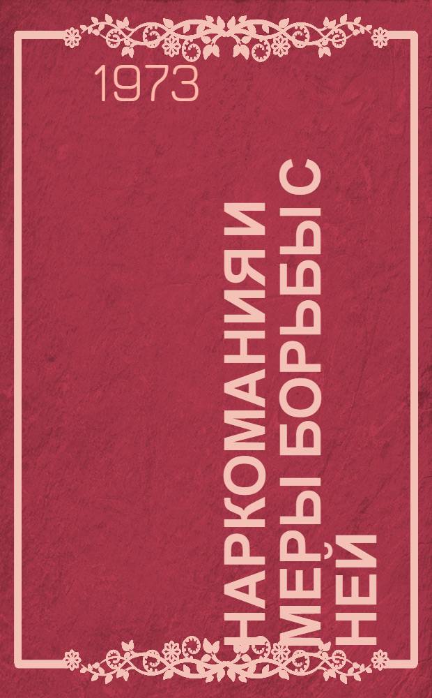 Наркомания и меры борьбы с ней : (В помощь лекторам и преподавателям нар. ун-тов)