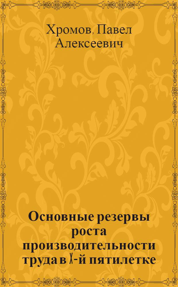 Основные резервы роста производительности труда в X-й пятилетке : (Тезисы)