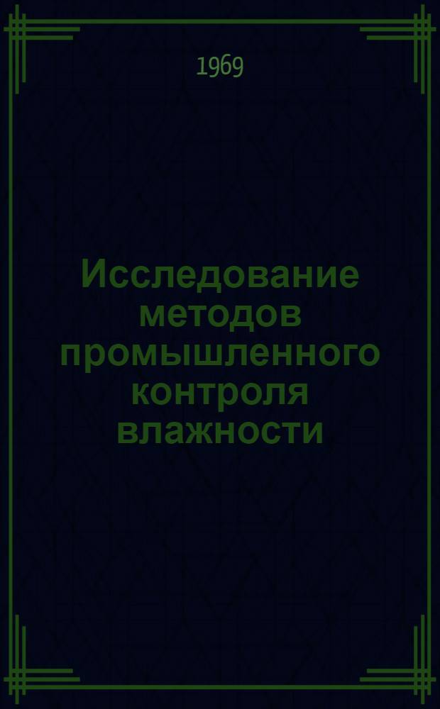 Исследование методов промышленного контроля влажности : Автореф. дис. на соискание учен. степени канд. техн. наук : (250)