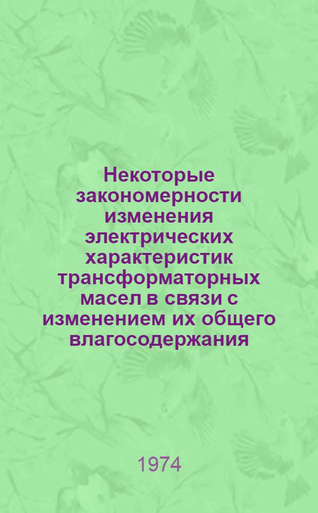 Некоторые закономерности изменения электрических характеристик трансформаторных масел в связи с изменением их общего влагосодержания : Автореф. дис. на соиск. учен. степени канд. техн. наук : (05.14.02)
