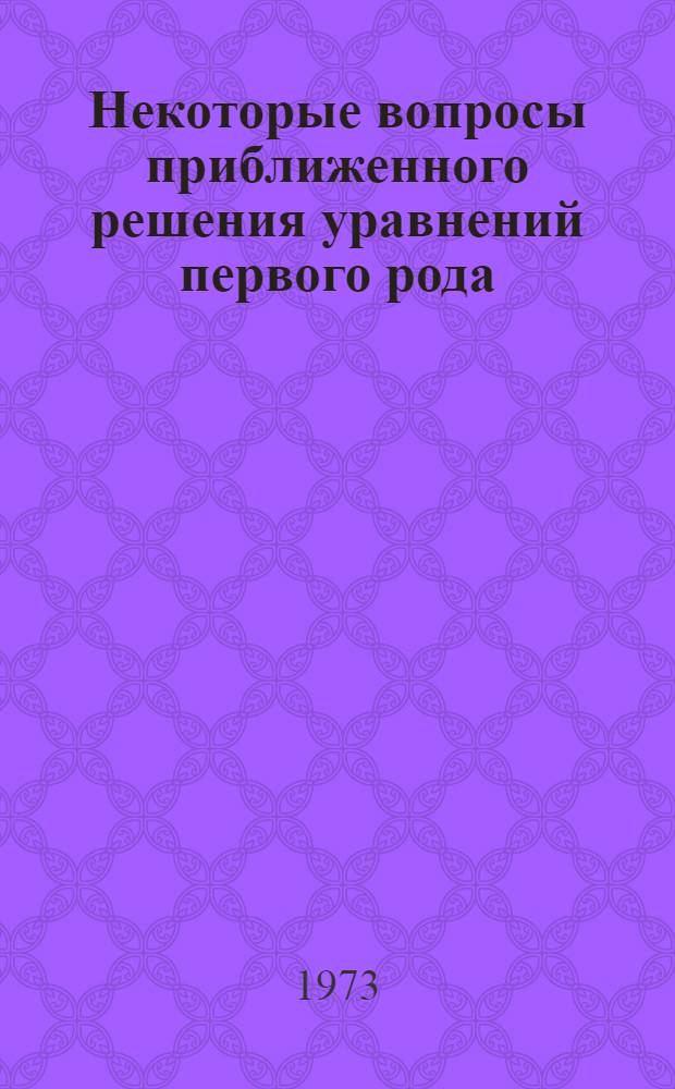 Некоторые вопросы приближенного решения уравнений первого рода : Автореф. дис. на соиск. учен. степени канд. физ.-мат. наук : (01.01.01)