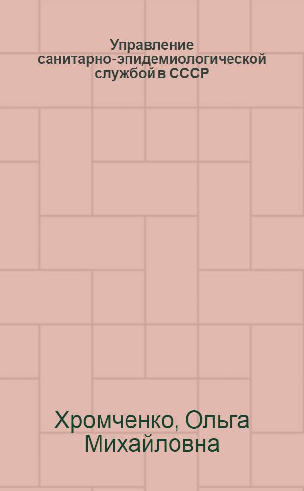 Управление санитарно-эпидемиологической службой в СССР