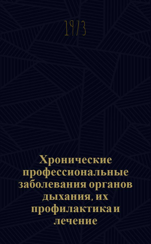 Хронические профессиональные заболевания органов дыхания, их профилактика и лечение : (Материалы респ. конф.)
