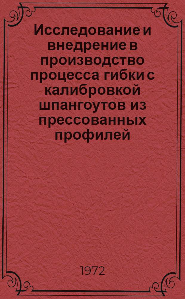 Исследование и внедрение в производство процесса гибки с калибровкой шпангоутов из прессованных профилей : Автореф. дис. на соиск. учен. степени канд. техн. наук