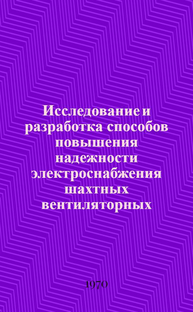 Исследование и разработка способов повышения надежности электроснабжения шахтных вентиляторных, водоотливных и компрессорных установок : Автореф. дис. на соискание учен. степени канд. техн. наук : (05.173)