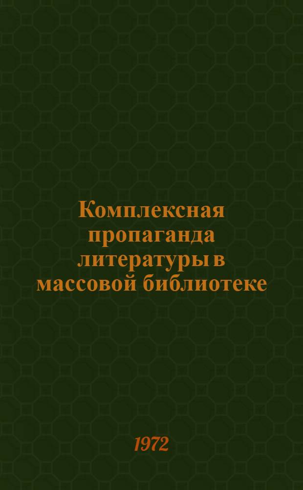 Комплексная пропаганда литературы в массовой библиотеке : Из опыта работы Новокахов. гор. б-ки № 1 Херсон. обл