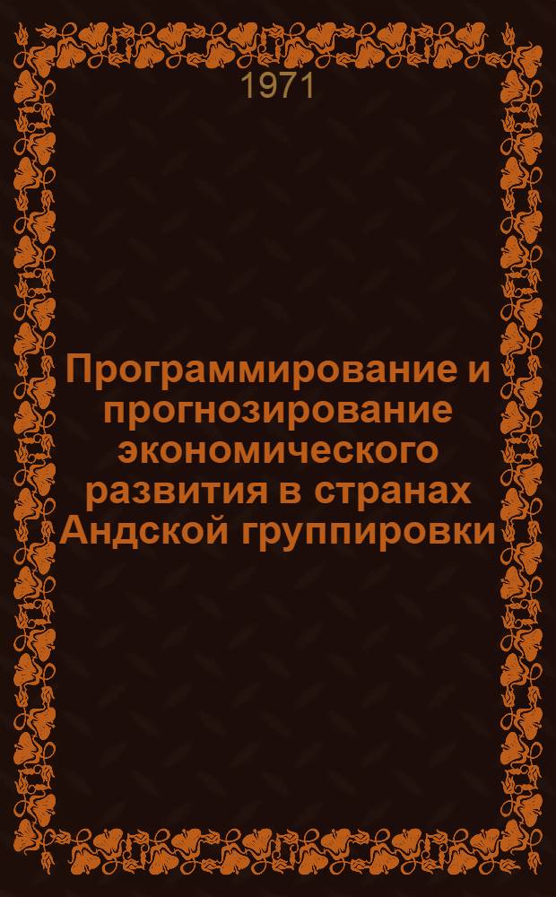Программирование и прогнозирование экономического развития в странах Андской группировки : Автореф. дис. на соиск. учен. степени канд. экон. наук : (594)