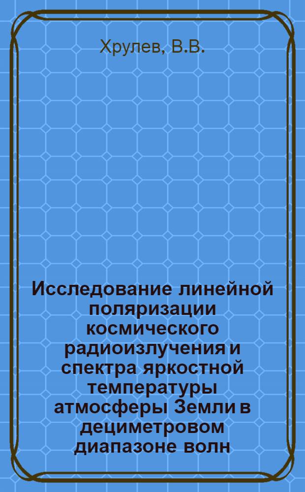 Исследование линейной поляризации космического радиоизлучения и спектра яркостной температуры атмосферы Земли в дециметровом диапазоне волн : Автореф. дис. на соискание учен. степени канд. физ.-мат. наук : (032)