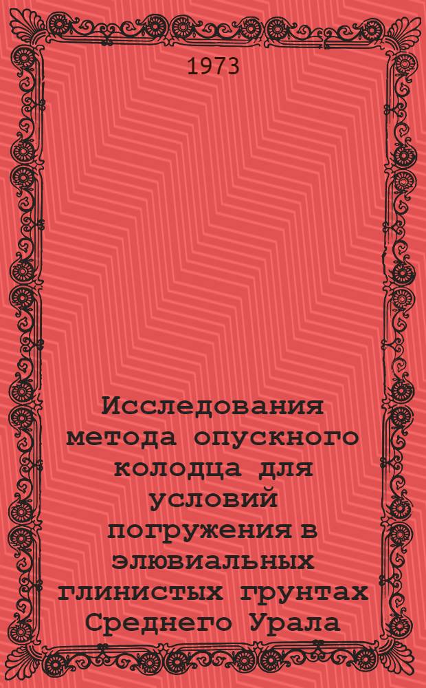 Исследования метода опускного колодца для условий погружения в элювиальных глинистых грунтах Среднего Урала : Автореф. дис. на соиск. учен. степени канд. техн. наук : (05.23.02)