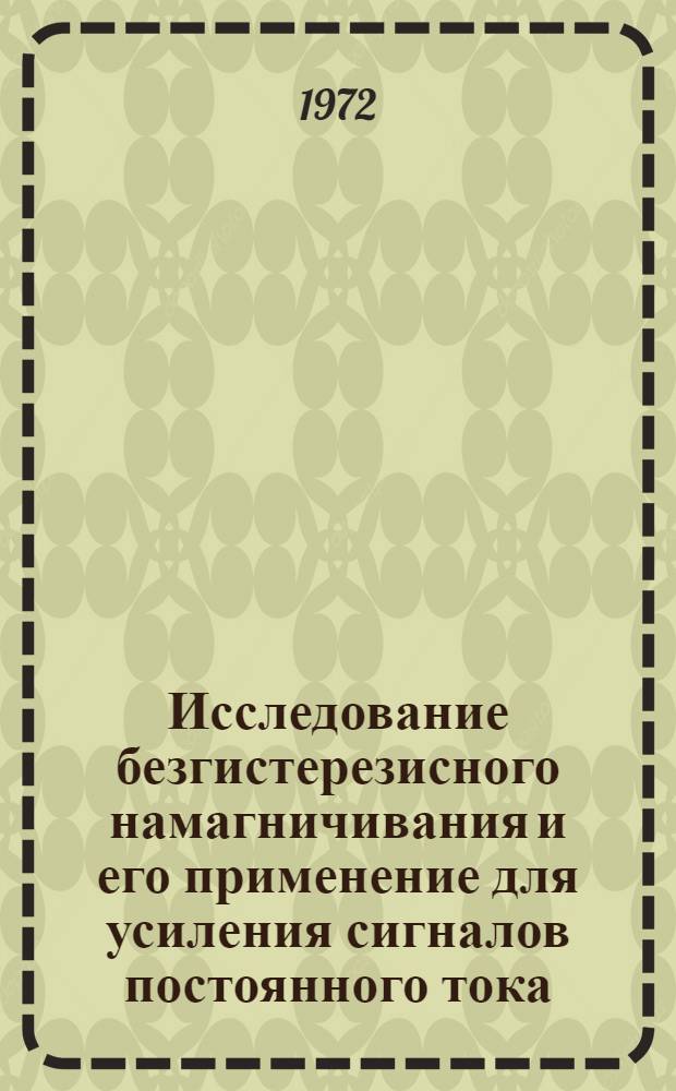 Исследование безгистерезисного намагничивания и его применение для усиления сигналов постоянного тока : Автореф. дис. на соиск. учен. степени канд. техн. наук : (276)