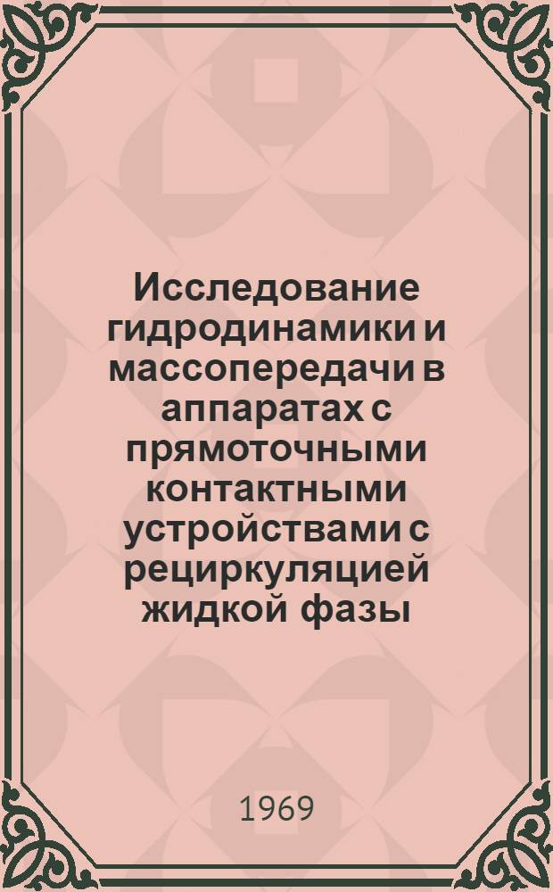 Исследование гидродинамики и массопередачи в аппаратах с прямоточными контактными устройствами с рециркуляцией жидкой фазы : Автореф. дис. на соискание учен. степени канд. техн. наук : (176)