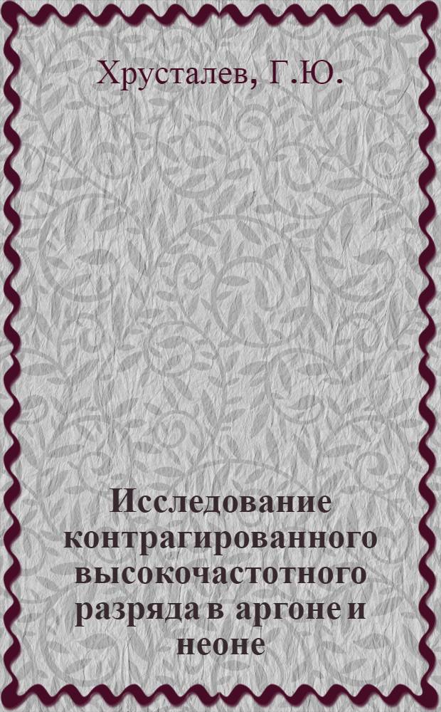 Исследование контрагированного высокочастотного разряда в аргоне и неоне : Автореф. дис. на соискание учен. степени канд. физ.-мат. наук : (044)