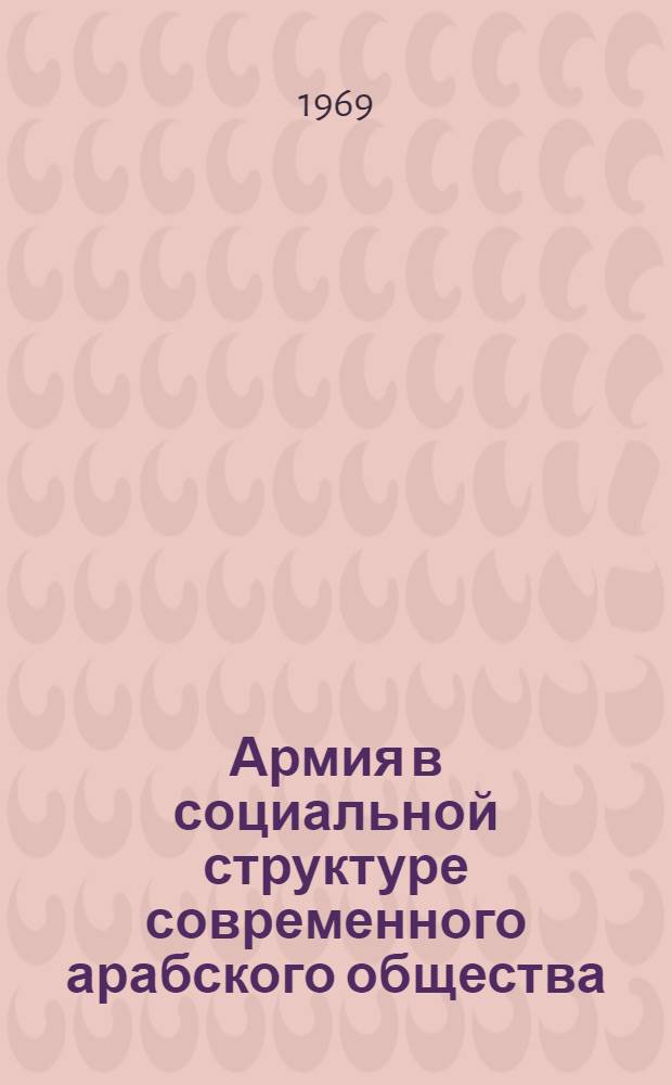 Армия в социальной структуре современного арабского общества : Автореферат дис. на соискание учен. степени канд. ист. наук