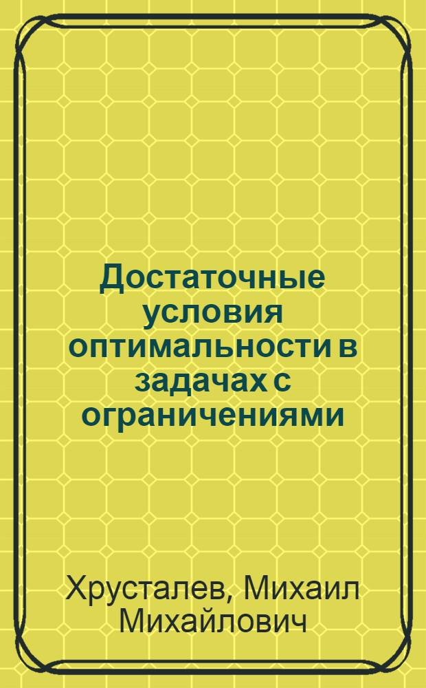 Достаточные условия оптимальности в задачах с ограничениями : Автореф. дис. на соискание учен. степени канд. физ.-мат. наук : (020)