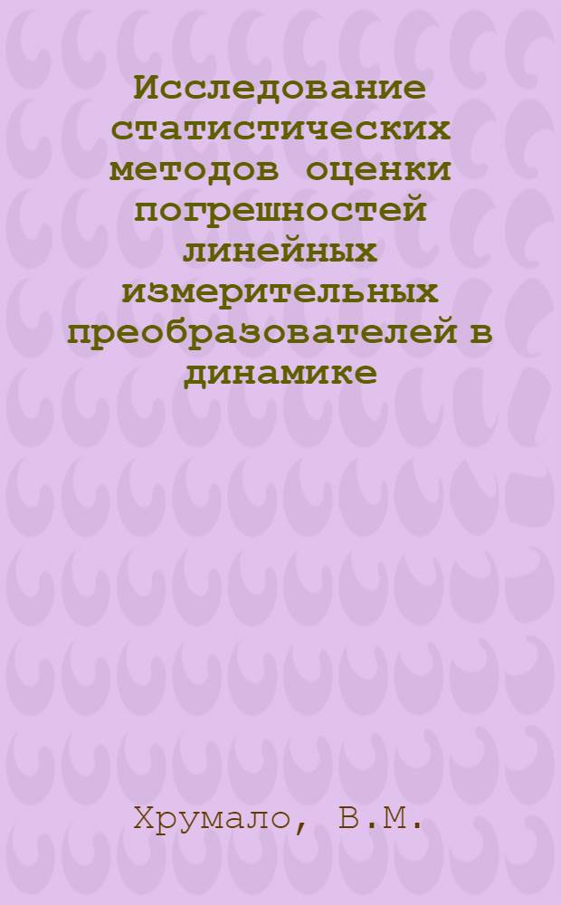 Исследование статистических методов оценки погрешностей линейных измерительных преобразователей в динамике : Автореф. дис. на соискание учен. степени канд. техн. наук : (250)