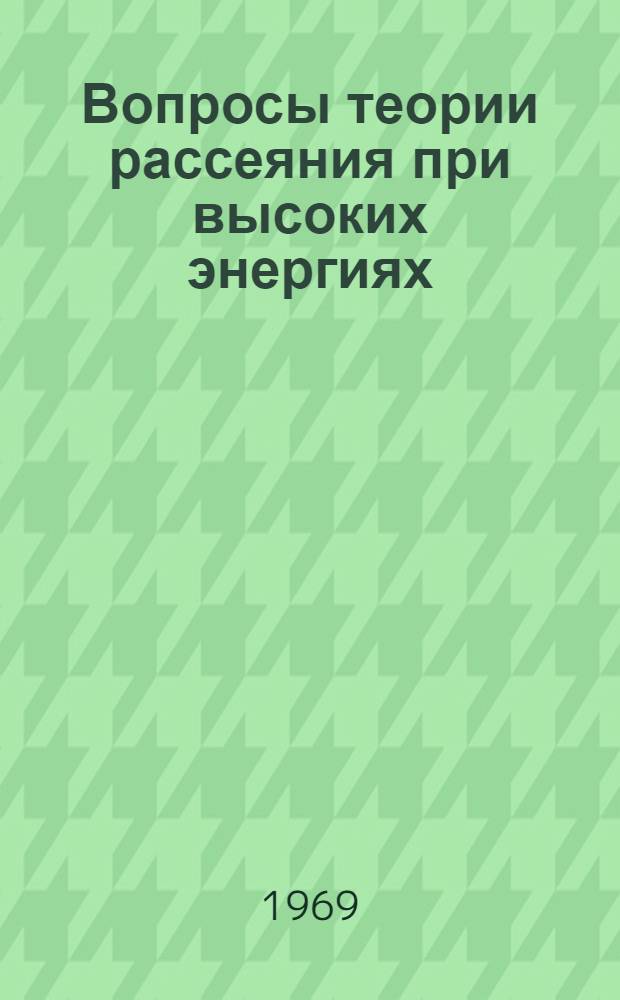 Вопросы теории рассеяния при высоких энергиях : Автореф. дис. на соискание учен. степени д-ра физ.-мат. наук : 041 - теорет. и мат. физика
