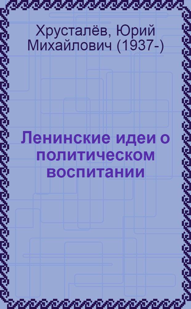 Ленинские идеи о политическом воспитании