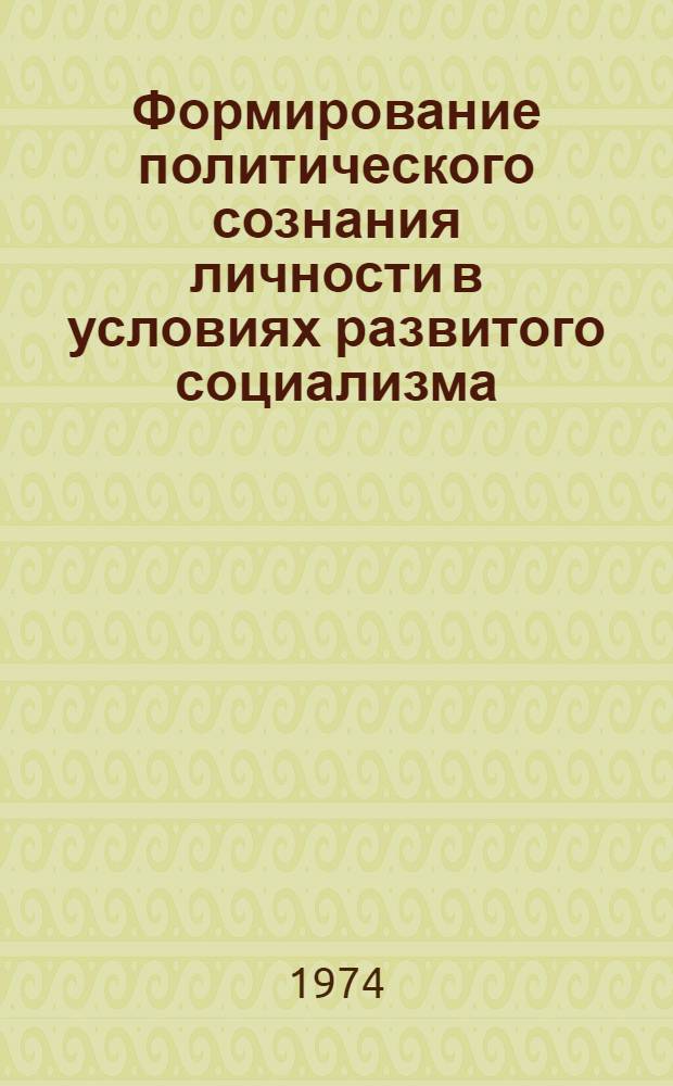 Формирование политического сознания личности в условиях развитого социализма : Автореф. дис. на соиск. учен. степени канд. филос. наук : (09.00.02)