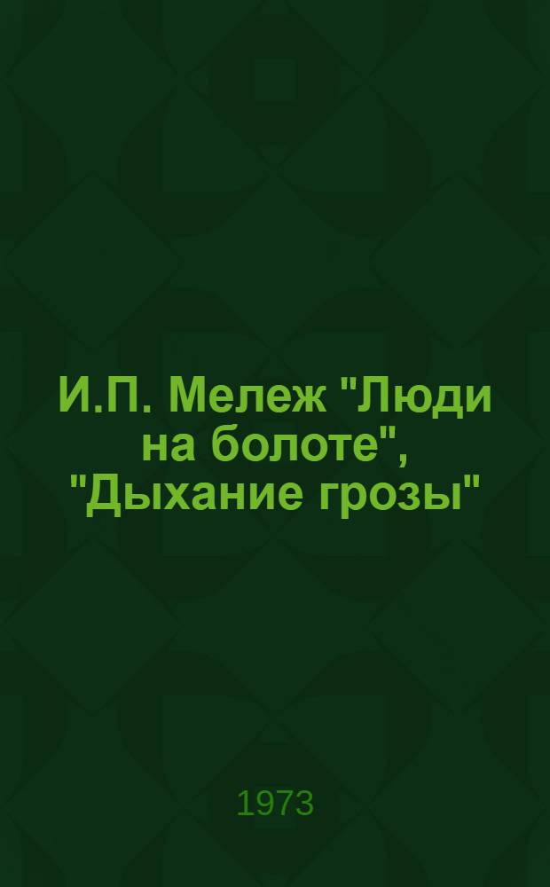 И.П. Мележ "Люди на болоте", "Дыхание грозы" : (В помощь проведению читательской конф.)