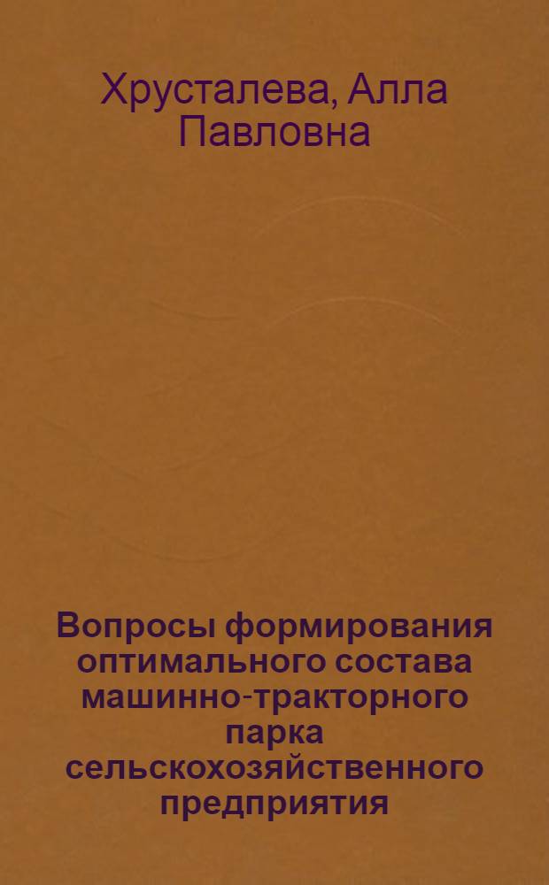Вопросы формирования оптимального состава машинно-тракторного парка сельскохозяйственного предприятия : (На примере хоз-в Маньков. р-на Черкас. обл.) : Автореф. дис. на соиск. учен. степени канд. экон. наук : (08.00.13)