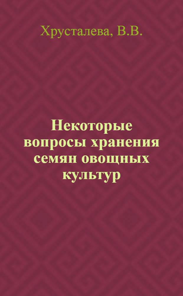 Некоторые вопросы хранения семян овощных культур : Автореф. дис. на соискание учен. степени канд. с.-х. наук : (543)