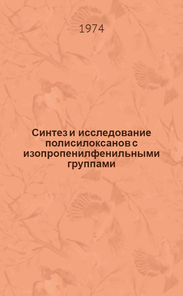 Синтез и исследование полисилоксанов с изопропенилфенильными группами : Автореф. дис. на соиск. учен. степени канд. хим. наук : (02.00.06)