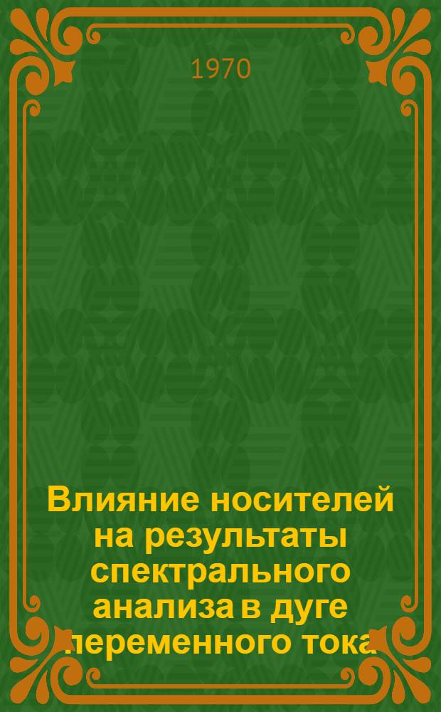 Влияние носителей на результаты спектрального анализа в дуге переменного тока : Автореф. дис. на соискание учен. степени канд. хим. наук : (02.071)