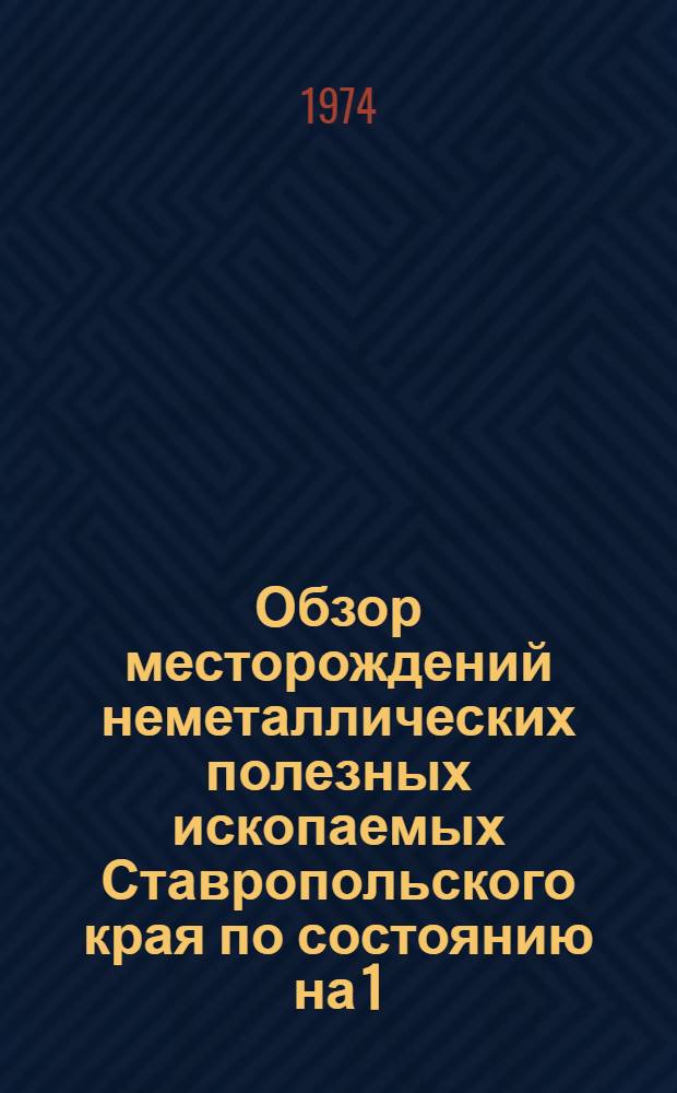Обзор месторождений неметаллических полезных ископаемых Ставропольского края [по состоянию на 1.1.1971 г. : Отчет по теме Б.1.4/600(18) 59-1/210 "Сост. и изд. обзоров месторождений неметал. полезных ископаемых Ставропольск. края, КБ ССР, ЧИ ССР СО АССР"