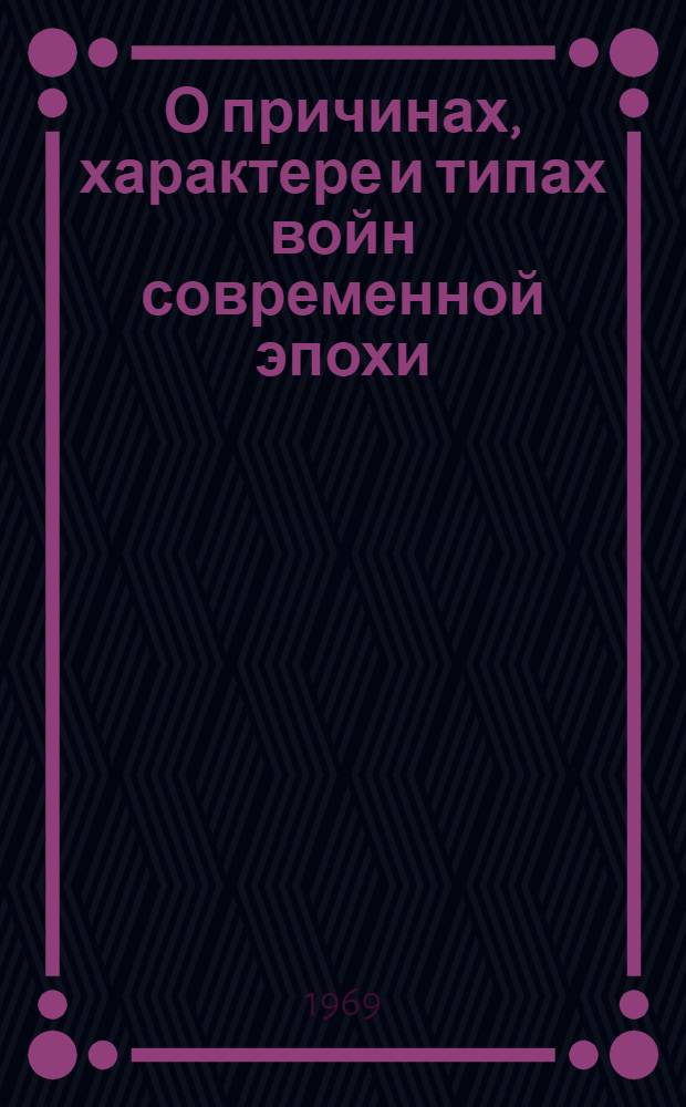 О причинах, характере и типах войн современной эпохи