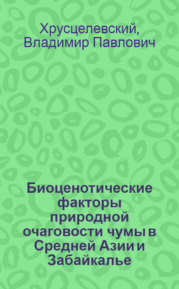 Биоценотические факторы природной очаговости чумы в Средней Азии и Забайкалье : Автореф. дис. на соиск. учен. степени д-ра биол. наук : (03.00.08)