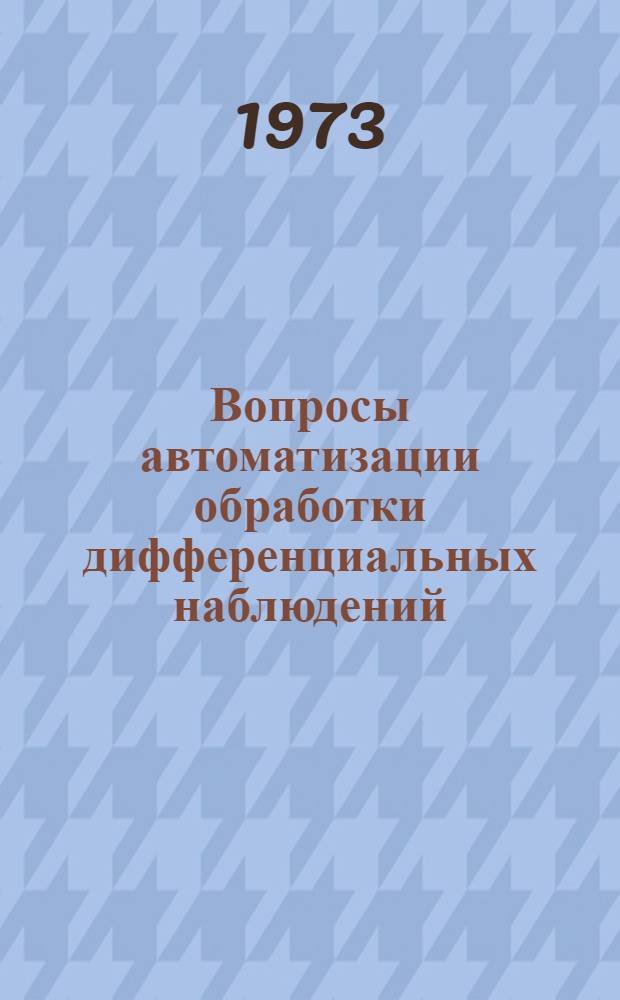 Вопросы автоматизации обработки дифференциальных наблюдений : Каталог прямых восхождений 5973 звезд программы SRS и 699 звезд программы BS в зоне склонений - 0⁰÷-20⁰ : Автореф. дис. на соиск. учен. степени канд. физ.-мат. наук : (01.03.01)
