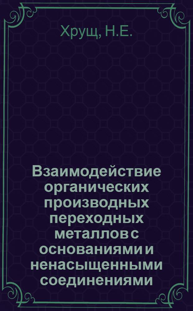 Взаимодействие органических производных переходных металлов с основаниями и ненасыщенными соединениями : Автореф. дис. на соискание учен. степени канд. хим. наук : (073)