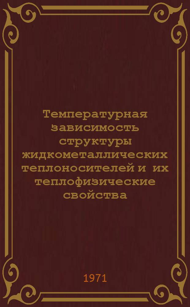 Температурная зависимость структуры жидкометаллических теплоносителей и их теплофизические свойства : Автореф. дис. на соискание учен. степени д-ра физ.-мат. наук : (053)