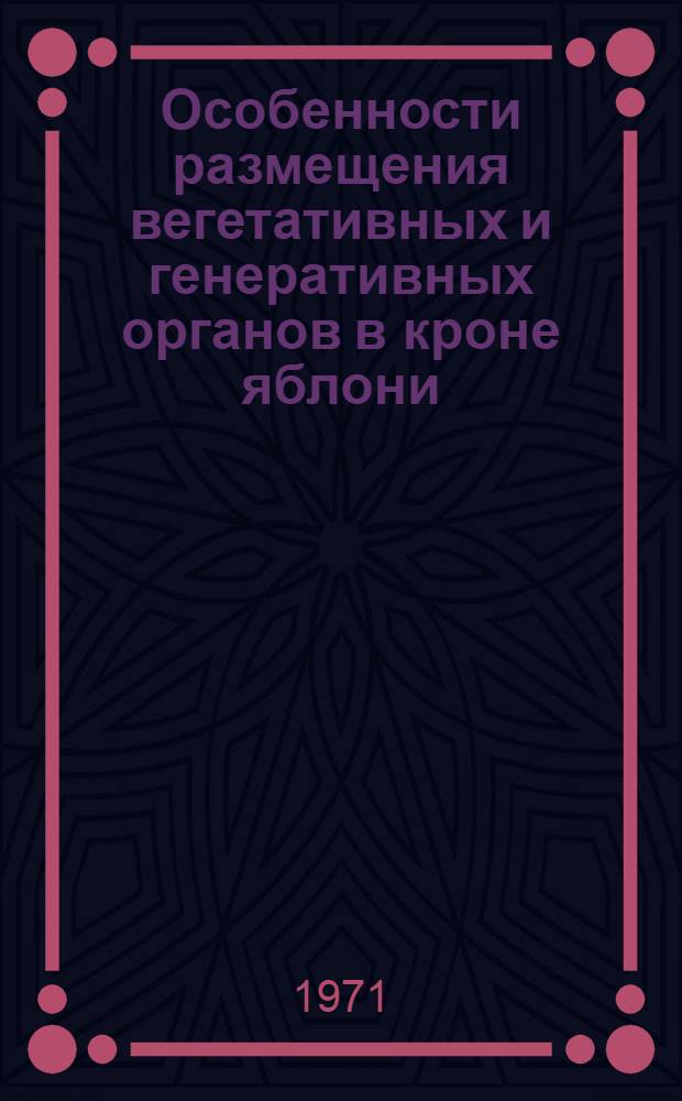Особенности размещения вегетативных и генеративных органов в кроне яблони : Автореф. дис. на соискание учен. степени канд. с.-х. наук : (536)
