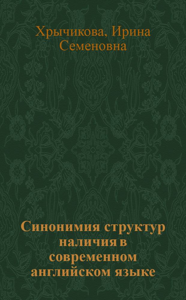 Синонимия структур наличия в современном английском языке : Автореф. дис. на соиск. учен. степени канд. филол. наук : (10.02.04)