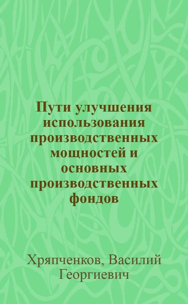 Пути улучшения использования производственных мощностей и основных производственных фондов