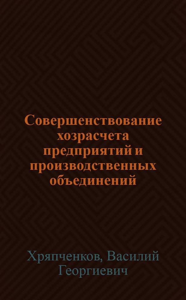 Совершенствование хозрасчета предприятий и производственных объединений