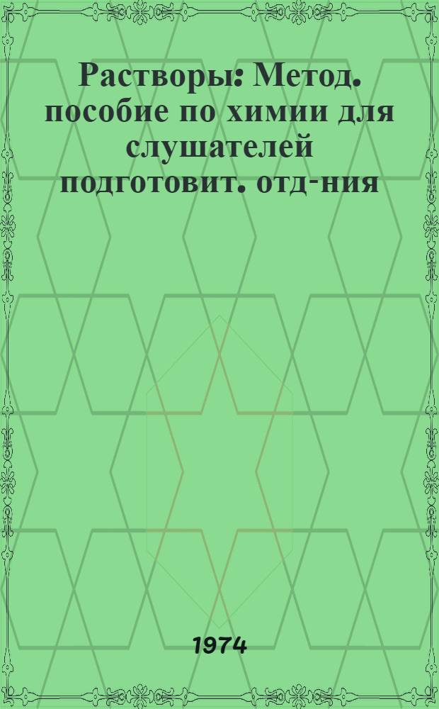 Растворы : Метод. пособие по химии для слушателей подготовит. отд-ния