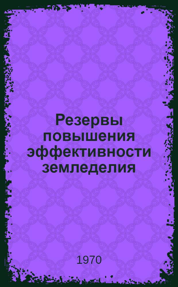 Резервы повышения эффективности земледелия : (На примере Шовгенов. р-на Адыг. авт. обл.) : Автореф. дис. на соискание учен. степени канд. экон. наук : (08.594)