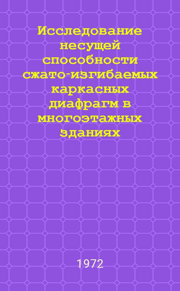 Исследование несущей способности сжато-изгибаемых каркасных диафрагм в многоэтажных зданиях : Автореф. дис. на соиск. учен. степени канд. техн. наук : (301)