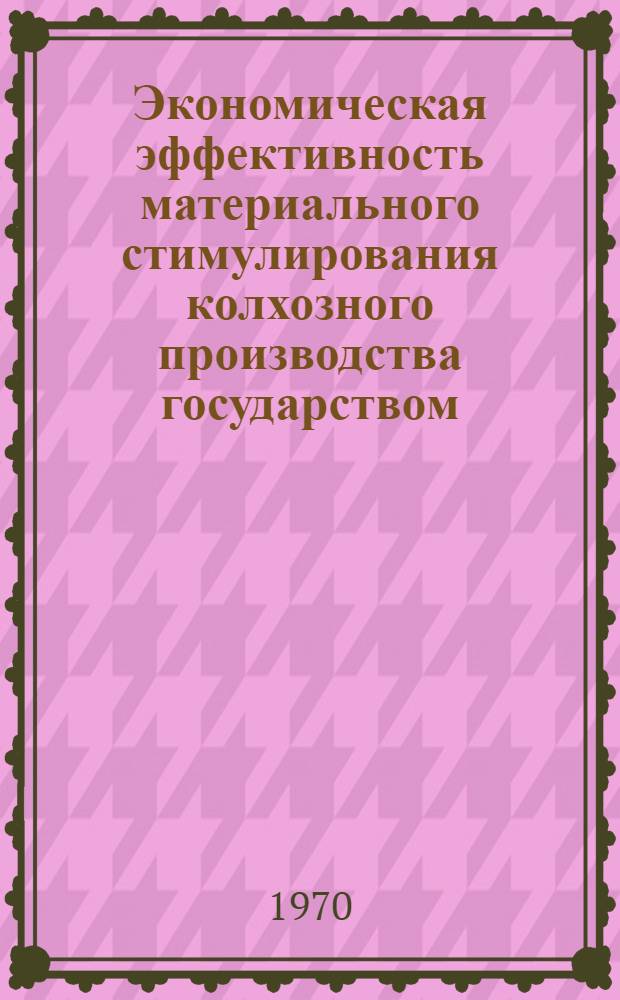 Экономическая эффективность материального стимулирования колхозного производства государством : (По материалам колхозов Сев. Осетии) : Автореф. дис. на соискание учен. степени канд. экон. наук : (8.594)