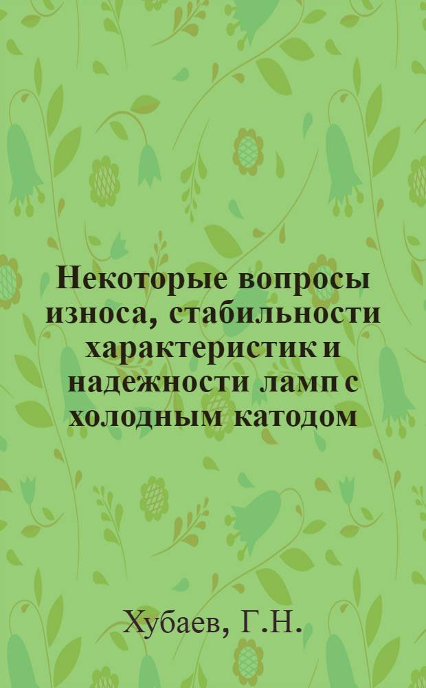 Некоторые вопросы износа, стабильности характеристик и надежности ламп с холодным катодом : Автореф. дис. на соискание учен. степени канд. техн. наук : (253)