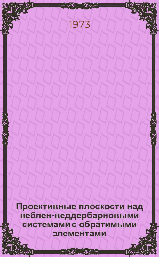 Проективные плоскости над веблен-веддербарновыми системами с обратимыми элементами : Автореф. дис. на соиск. учен. степени канд. физ.-мат. наук : (01.01.04)