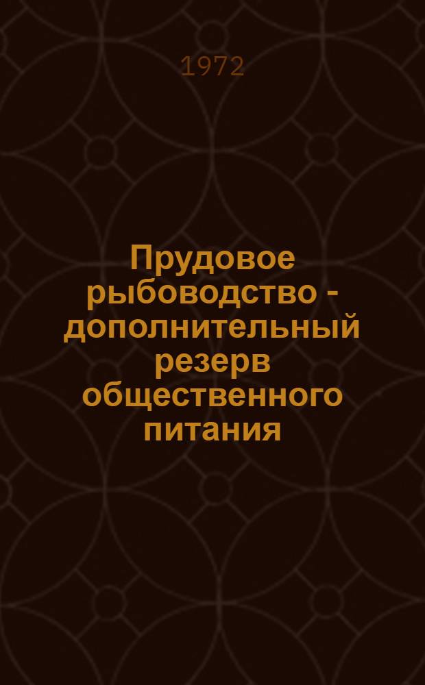 Прудовое рыбоводство - дополнительный резерв общественного питания