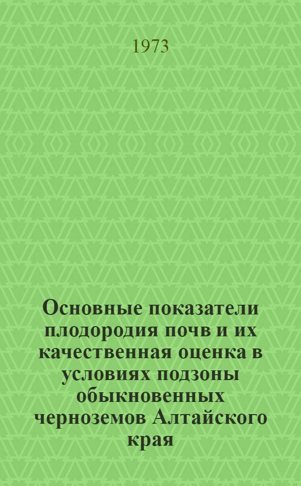 Основные показатели плодородия почв и их качественная оценка в условиях подзоны обыкновенных черноземов Алтайского края : Автореф. дис. на соиск. учен. степени канд. биол. наук : (06.01.03)