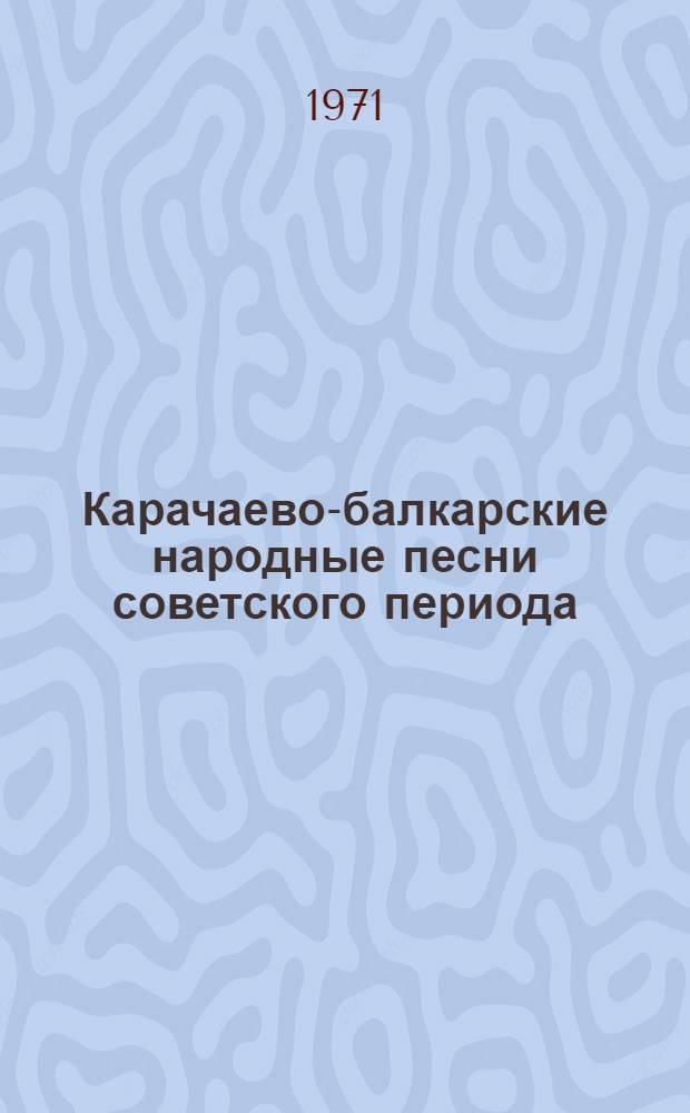 Карачаево-балкарские народные песни советского периода (1917-1945 гг.) : Автореф. дис. на соискание учен. степени канд. филол. наук : (648)